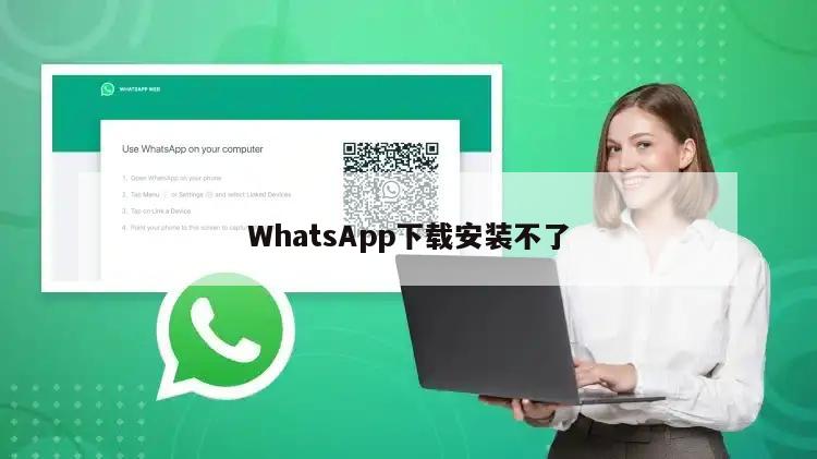 WhatsApp下载安装不了
