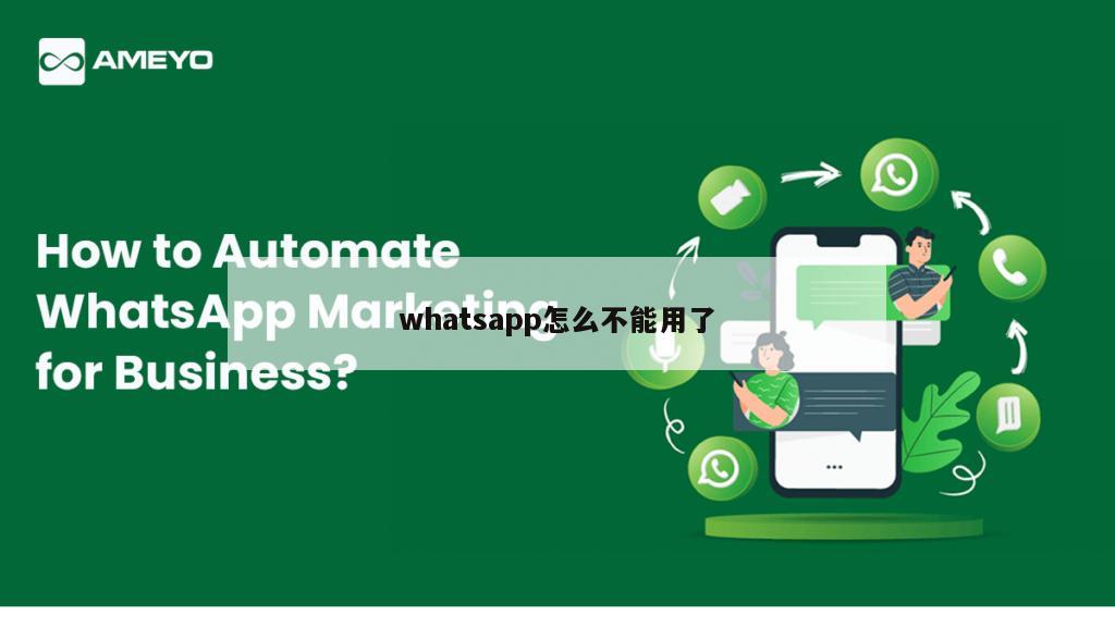 whatsapp怎么不能用了