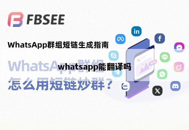 whatsapp能翻译吗
