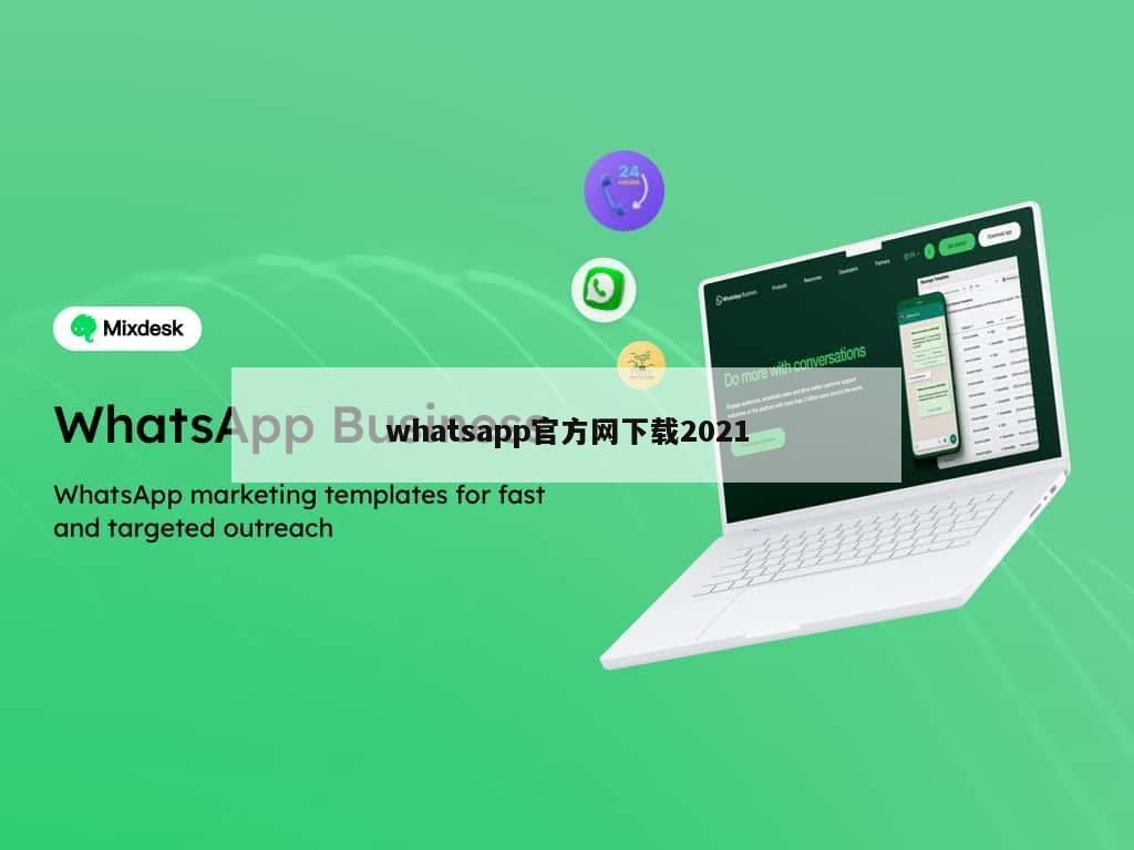 whatsapp官方网下载2021