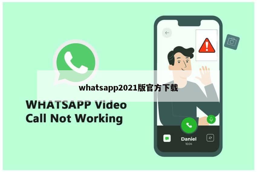 whatsapp2021版官方下载