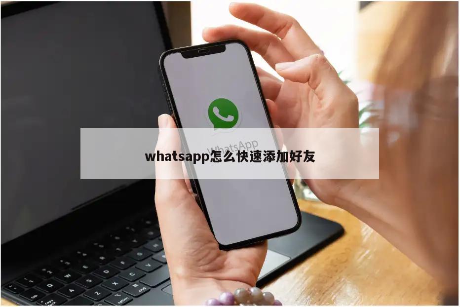 whatsapp怎么快速添加好友